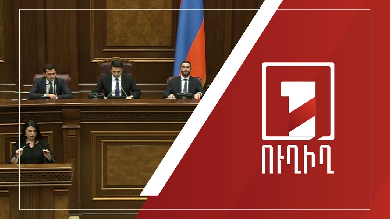 ԱԺ արտահերթ նիստ | ՈՒՂԻՂ