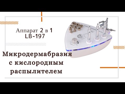Аппарат для микродермабразии, механической шлифовки  с кислородным распылителем  LB-197 ᐈ BuyBeauty