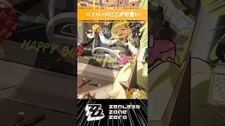 パイパーのここが可愛いシーン【ゼンゼロ】#パイパー #ゼンレスゾーンゼロ #好きなシーンまとめ