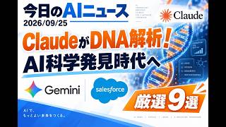 【AIニュース 9/25】ClaudeがDNA解析！AI科学発見時代へ