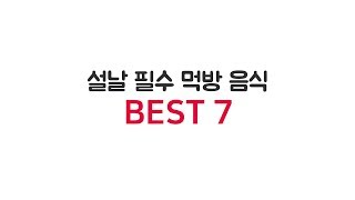 설날 먹방 음식 BEST 7