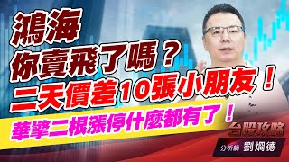鴻海你賣飛了嗎？二天價差10張小朋友！華擎二根漲停什麼都有了！｜台股攻略｜劉烱德 (圖)
