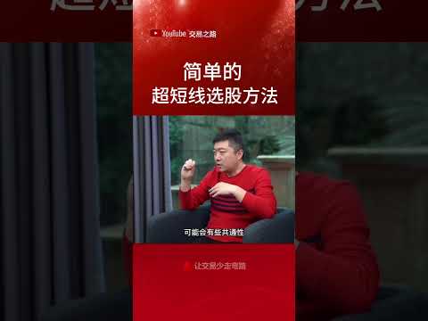 简单的超短线选股方法 #交易策略 #熱門 #交易 #稳定盈利 #赚钱 #交易心得 #盘势分析