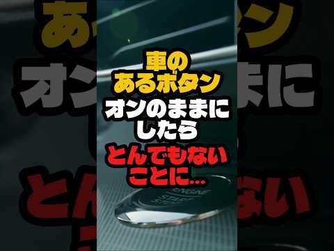 車のあるボタンをオンのままにしたらとんでもないことになっていました