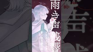 『雨き声残響 / Orangestar』歌ってみた by 弦月藤士郎(にじさんじ)