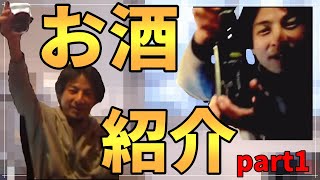 【ひろゆき】過去から振り返る、お酒紹介part1【切り抜き】