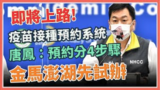 疫苗預約系統將上路？58萬劑AZ週三到？