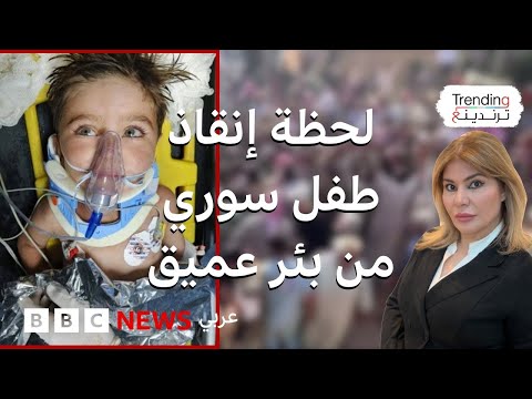 فيديو | لحظة إنقاذ الطفل السوري علي صالح عبدي من بئر عميقة في ريف الرقة