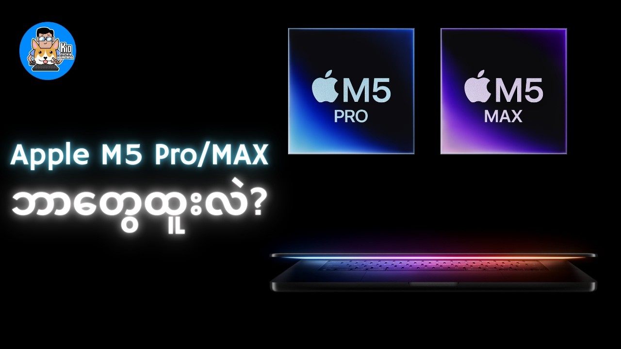 Macbook အသစ်ရဲ့စမ်းသပ်ခံ Chip - Apple M5 Pro/MAX