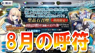 【FGOガチャ】８月の呼符！トネリコラストチャンス！平日のガチャはいろいろ終わってる⁉【今月の呼符】