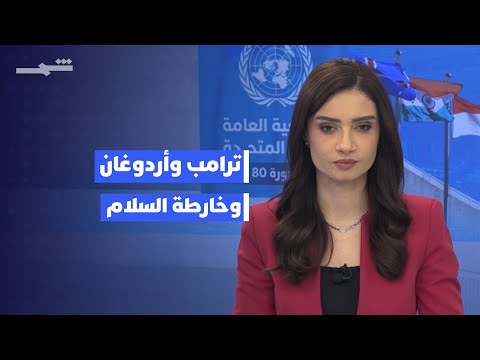فيديو | واشنطن 360 | قمة تركية أميركية في البيت الأبيض وسط تفاؤل بشأن خطة غزة