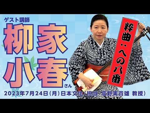 こども学科 第二回「へのはちばん」ゲスト講師に柳家小春師匠をお迎えしました（「日本文化」担当：高野実貴雄 教授）