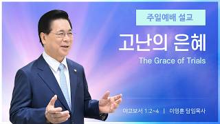 2026년 10월 11일 여의도순복음교회 이영훈 담임목사 주일예배설교 / 고난의 은혜