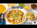White Matar ki Chaat Recipe|How to make Ragda Chaat|Street Style Aloo Matar ki Chaat Recipe |मटर चाट