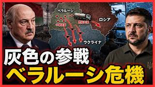 ルカシェンコの逃げ道が消える…ロシア支援インフラを狙うゼレンスキーの最後通告