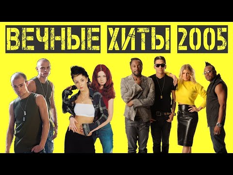 Лучшая музыка 2005 года