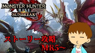 【モンハンライズサンブレイク】古龍が出だしてからが本番！ストーリー攻略MR５～