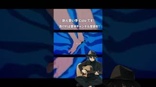 - ボニータ 歌ってみた #shorts