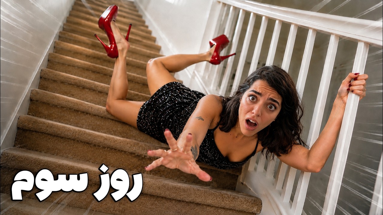 چالش ۳ روز زندگی با پاشنه‌ بلند 👠 روز سوم فاجعه شد