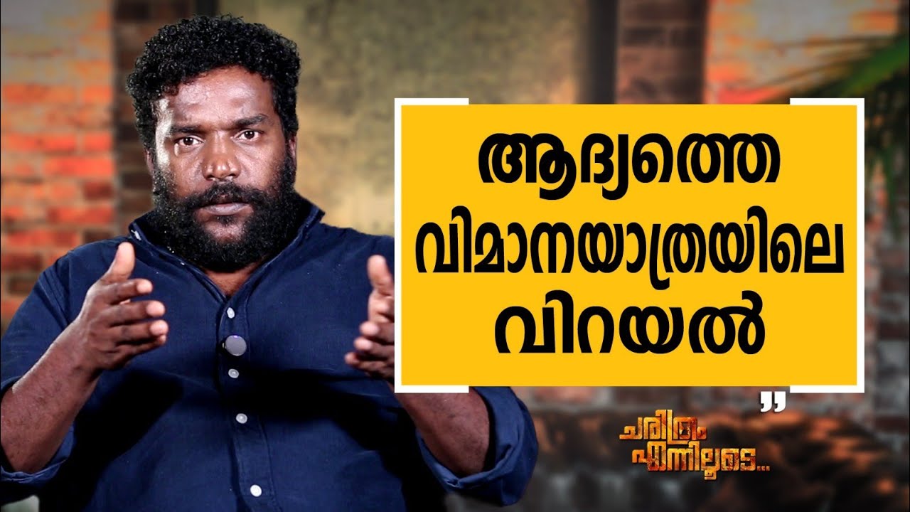 Manikandan R. Achari - 18 | Charithram Enniloode | Manikandan R. Achari | Safari TV