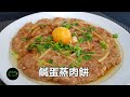 鹹蛋蒸肉餅 Steamed Pork Patty with Salted Egg **字幕CC Eng. Sub**