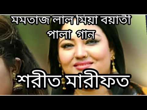 লাল মিয়া বয়াতী ও মমতাজ বেগম, এর, শরীয়ত মারফত, ফুল পালা গান।
