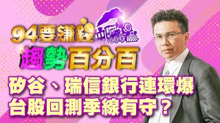 矽谷、瑞信銀行連環爆　台股回測季線有守？