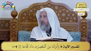 26 - تفسير الآية ( وأنزلنا من المعصرات ماء ثجاجا ) - عثمان الخميس