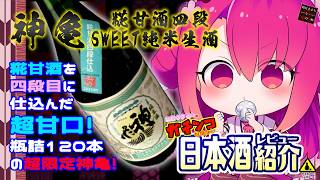 【神亀】如月ささらのガチンコ日本酒レビュー！【糀甘酒四段 SWEET純米生酒】