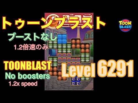 トゥーンブラスト 6291 ブーストなし toonblast No boosters