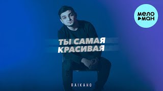 RAIKAHO -  Ты самая красивая (Single 2023)