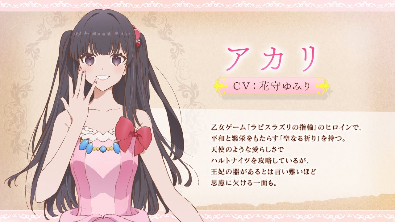 TVアニメ「悪役令嬢は隣国の王太子に溺愛される」キャラクターPV♥アカリ（CV：花守ゆみり）
