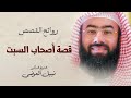 قصة أصحاب السبت نبيل العوضي