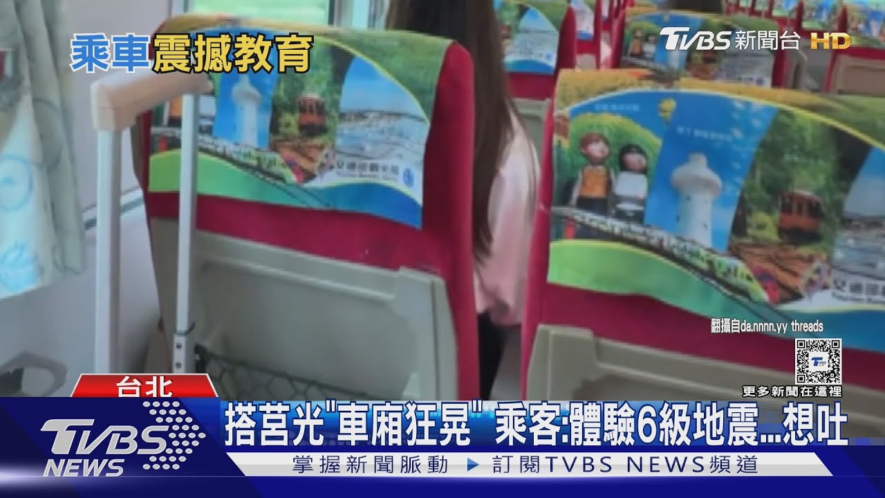 搭莒光「車廂狂晃」 乘客:體驗6級地震、想吐