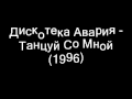 Дискотека Авария - Танцуй Со Мной (1996) 