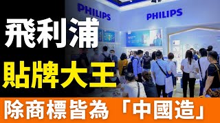 [問卦] 飛利浦Philips現在還行不行