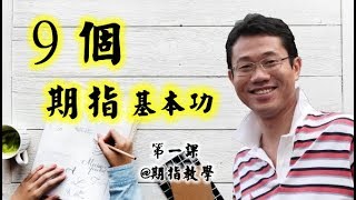 【期指教學】第一集