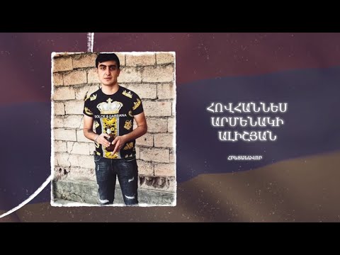 Ձեզ բացակա չենք դնի․ Հովհաննես  Ալիշյան