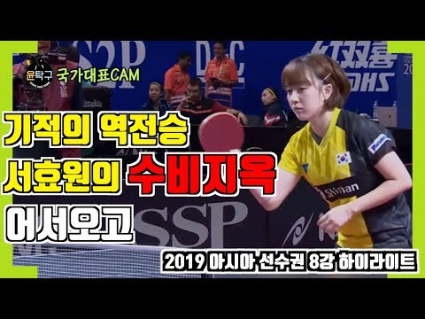 [2019 아시아선수권 탁구 대회] 서효원 vs 펑티안웨이  - 8강전 매치  2019.9.17
