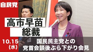 高市早苗総裁 ぶら下がり会見  国民民主党との党首会談を受けて(2025.10.15)