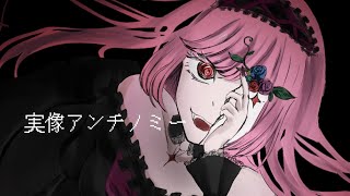 【ゴシック音楽】実像アンチノミー