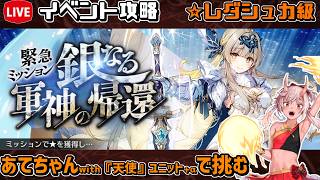 【#千年戦争アイギス】銀なる軍神の帰還【レダシュカ級】【イベント攻略】