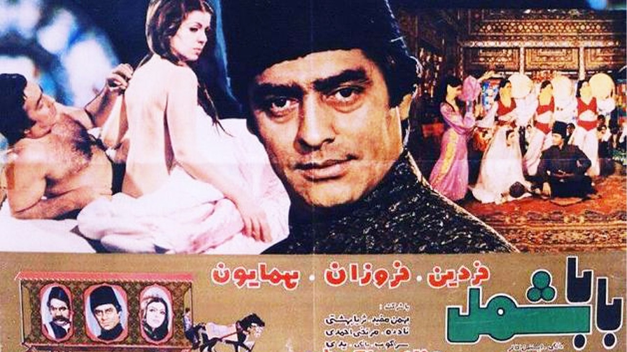 بابا شمل | بدون سانسور و رنگی شده - فردین