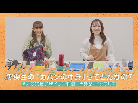 What’s in my bag? 人間環境デザイン学科（建築・インテリア）編｜1分でわかる畿央大学#69