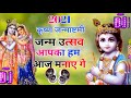 Janam Utsav Aap Ka Ham Aaj Manayege कृष्ण जन्माष्टमी सॉन्ग �