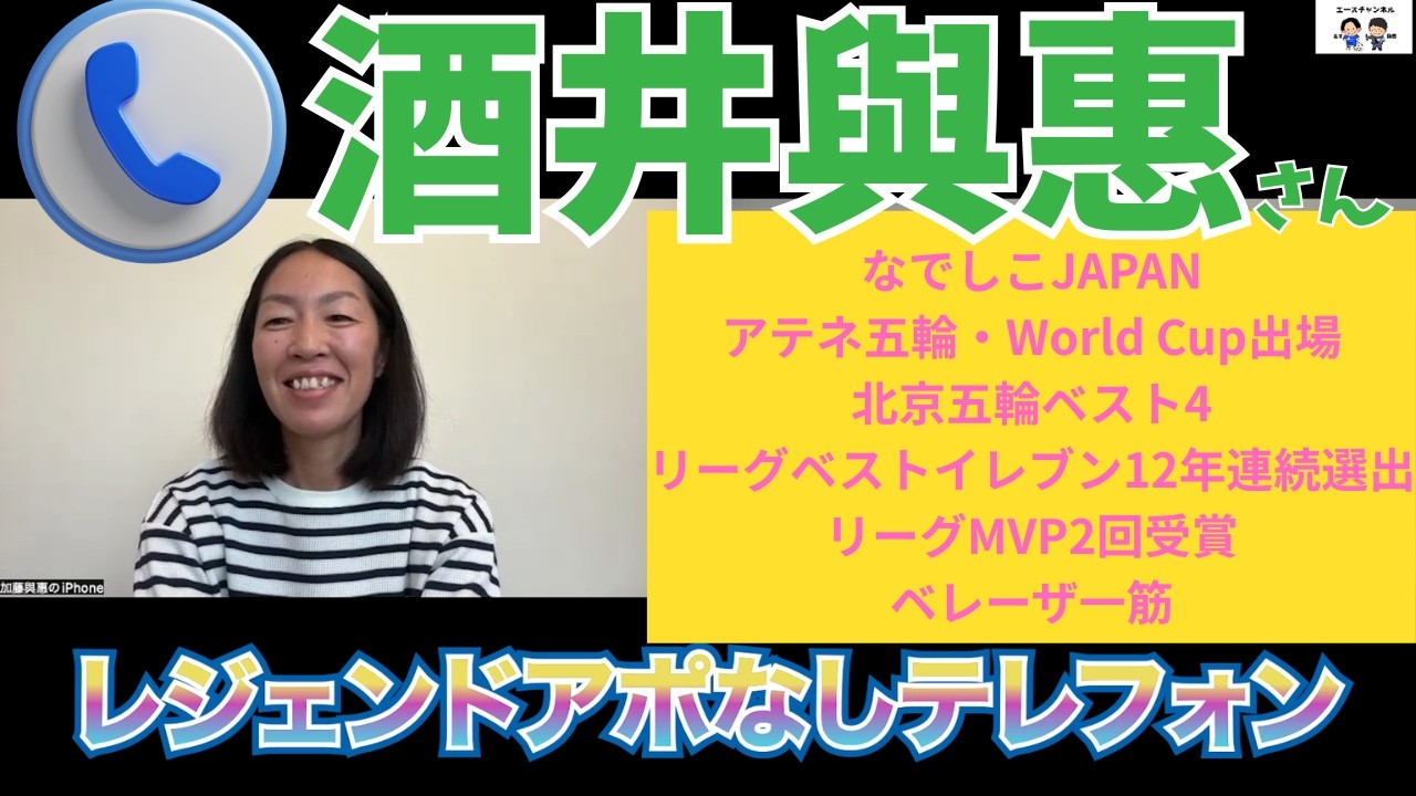 酒井與惠さん『レジェンドアポなしテレフォン』Vo.11 なでしこJAPAN