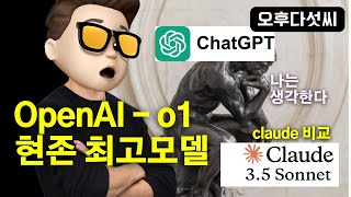 충격! AI 두뇌 폭발? 🧠 ChatGPT o1 vs Claude 3.5 Sonnet 글쓰기 대결! 🥊 OpenAI o1 preview & mini #오후다섯씨