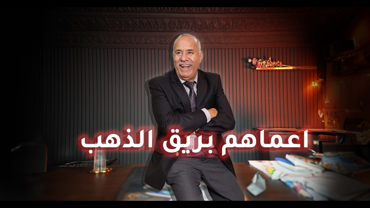 الحلقة 430 : التباهي بالذهب و المال خلاهم يصفيوها ليها… والبحث بين الحقيقة…خر