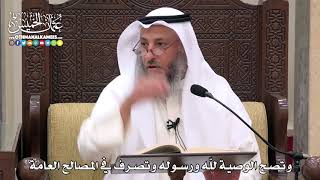 1733 - وتصح الوصية للّه ورسوله وتصرف في المصالح العامة - عثمان الخميس