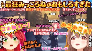 【みこちじゃなくてねねちや】二人揃えば最狂すぎるみっころねがボケて笑って大絶叫！みこPON話から大喜利ダメプとおもかわすぎたみっころねまとめ【さくらみこ／戌神ころね／みっころね】ネタバレあり